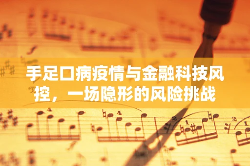 手足口病疫情与金融科技风控，一场隐形的风险挑战