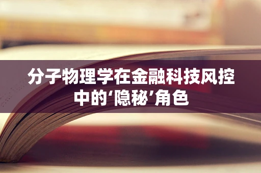分子物理学在金融科技风控中的‘隐秘’角色