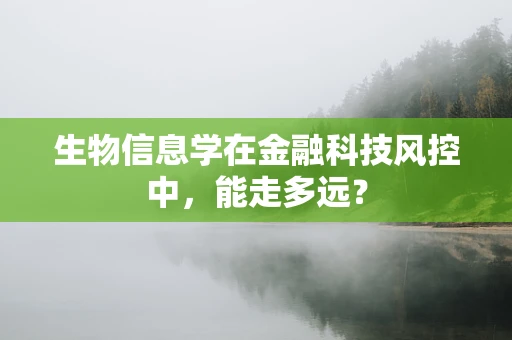 生物信息学在金融科技风控中，能走多远？