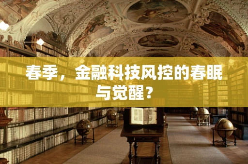 春季，金融科技风控的春眠与觉醒？