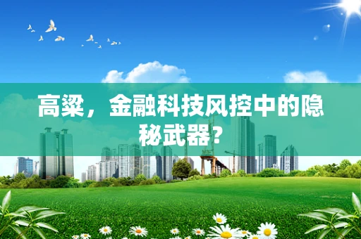 高粱，金融科技风控中的隐秘武器？