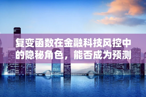 复变函数在金融科技风控中的隐秘角色，能否成为预测市场波动的密钥？