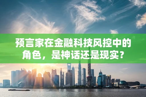 预言家在金融科技风控中的角色，是神话还是现实？