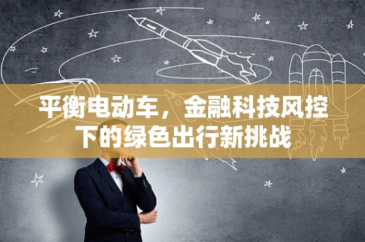 平衡电动车，金融科技风控下的绿色出行新挑战