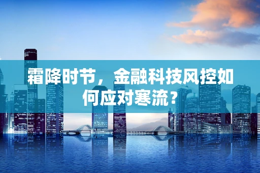 霜降时节，金融科技风控如何应对寒流？