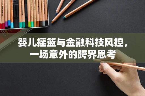 婴儿摇篮与金融科技风控，一场意外的跨界思考