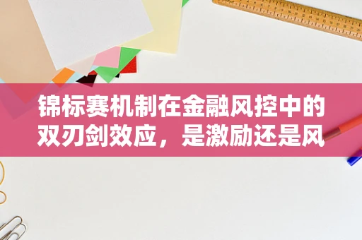 锦标赛机制在金融风控中的双刃剑效应，是激励还是风险？