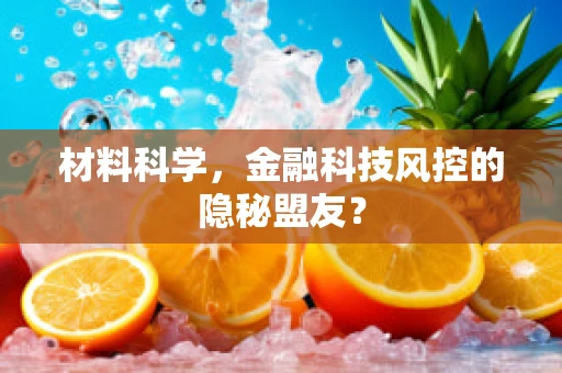 材料科学，金融科技风控的隐秘盟友？
