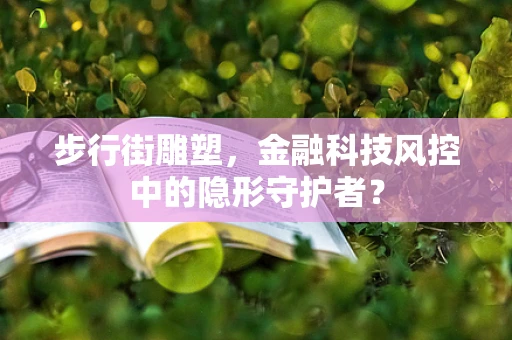 步行街雕塑，金融科技风控中的隐形守护者？