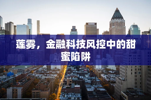 莲雾，金融科技风控中的甜蜜陷阱