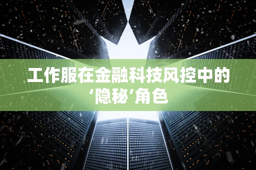 工作服在金融科技风控中的‘隐秘’角色