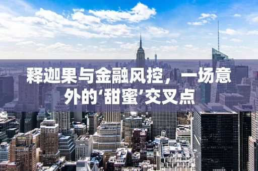 释迦果与金融风控，一场意外的‘甜蜜’交叉点