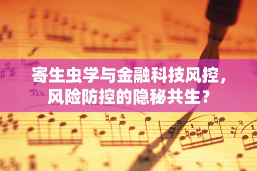 寄生虫学与金融科技风控，风险防控的隐秘共生？