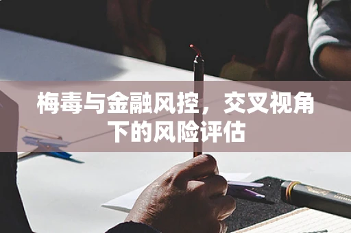 梅毒与金融风控，交叉视角下的风险评估