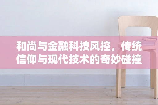 和尚与金融科技风控，传统信仰与现代技术的奇妙碰撞？