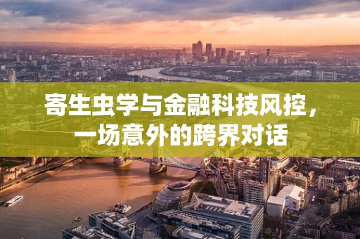 寄生虫学与金融科技风控，一场意外的跨界对话