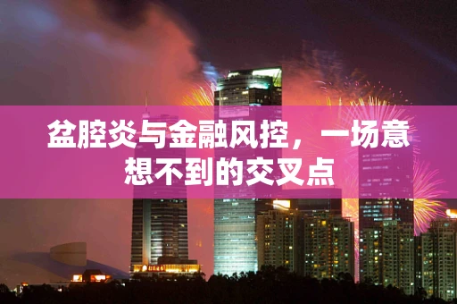 盆腔炎与金融风控，一场意想不到的交叉点