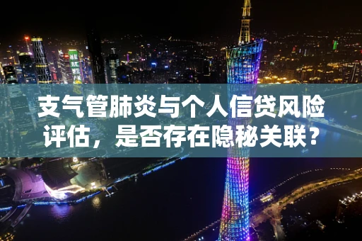 支气管肺炎与个人信贷风险评估，是否存在隐秘关联？
