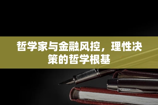 哲学家与金融风控，理性决策的哲学根基