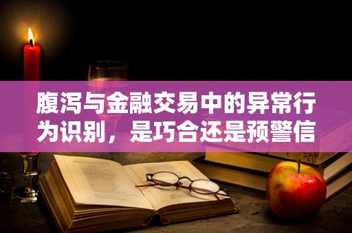 腹泻与金融交易中的异常行为识别，是巧合还是预警信号？