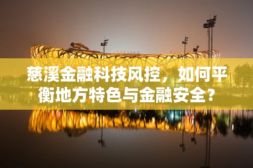 慈溪金融科技风控，如何平衡地方特色与金融安全？