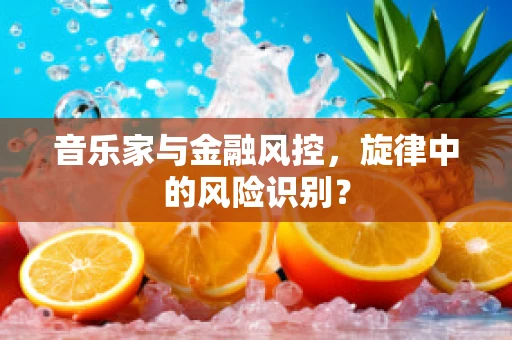 音乐家与金融风控，旋律中的风险识别？