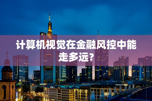 计算机视觉在金融风控中能走多远？