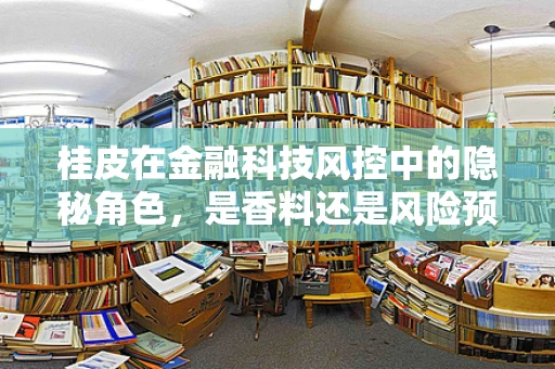 桂皮在金融科技风控中的隐秘角色，是香料还是风险预警器？