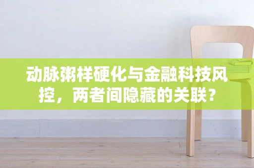 动脉粥样硬化与金融科技风控，两者间隐藏的关联？