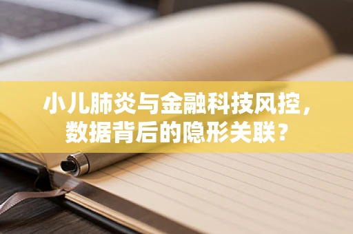 小儿肺炎与金融科技风控，数据背后的隐形关联？