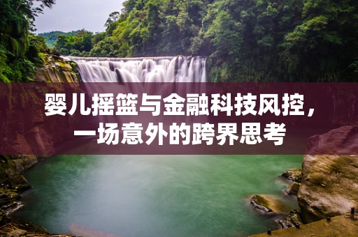 婴儿摇篮与金融科技风控，一场意外的跨界思考