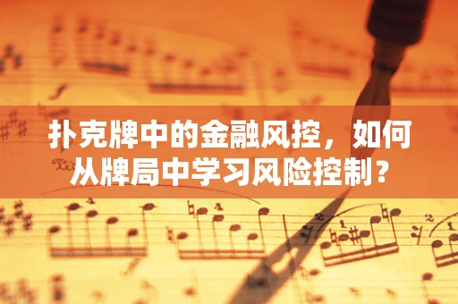扑克牌中的金融风控，如何从牌局中学习风险控制？