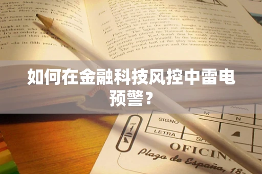 如何在金融科技风控中雷电预警？