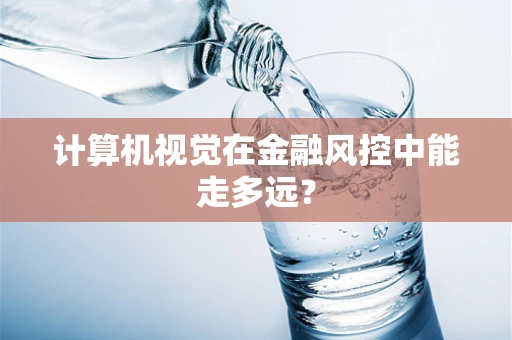 计算机视觉在金融风控中能走多远？