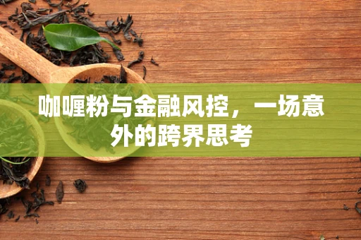 咖喱粉与金融风控，一场意外的跨界思考