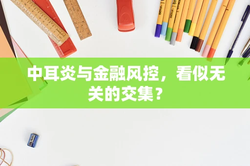 中耳炎与金融风控，看似无关的交集？