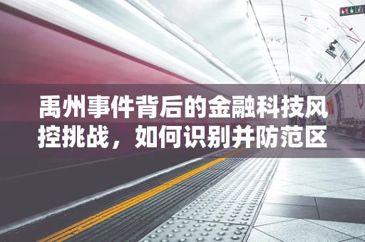 禹州事件背后的金融科技风控挑战，如何识别并防范区域性金融风险？