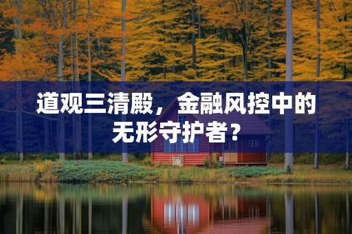道观三清殿，金融风控中的无形守护者？