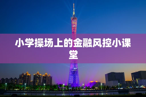 小学操场上的金融风控小课堂
