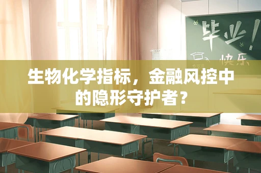 生物化学指标，金融风控中的隐形守护者？