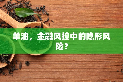 羊油，金融风控中的隐形风险？