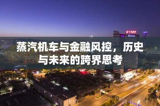 蒸汽机车与金融风控，历史与未来的跨界思考