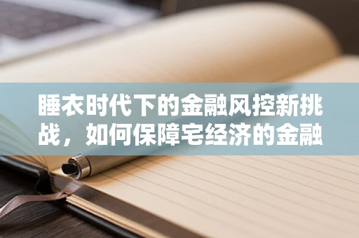 睡衣时代下的金融风控新挑战，如何保障宅经济的金融安全？