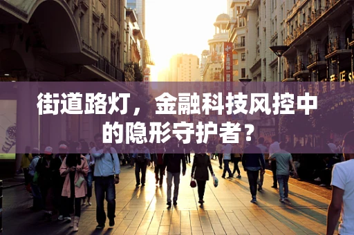 街道路灯，金融科技风控中的隐形守护者？