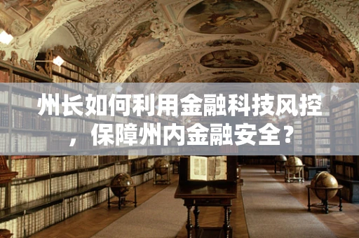 州长如何利用金融科技风控，保障州内金融安全？