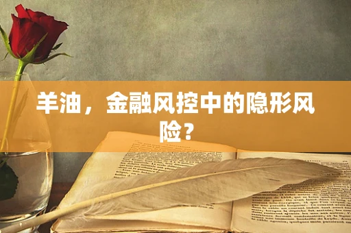 羊油，金融风控中的隐形风险？