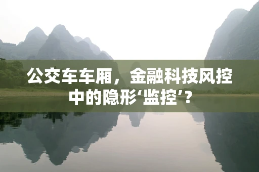 公交车车厢，金融科技风控中的隐形‘监控’？