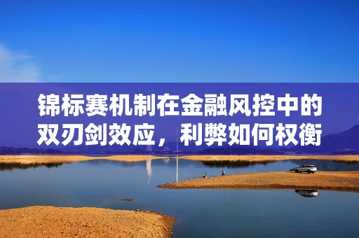 锦标赛机制在金融风控中的双刃剑效应，利弊如何权衡？