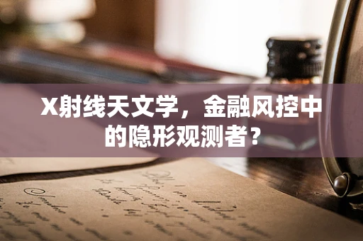X射线天文学，金融风控中的隐形观测者？