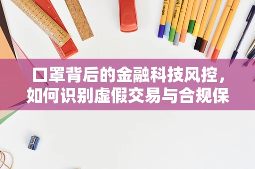 口罩背后的金融科技风控，如何识别虚假交易与合规保障？